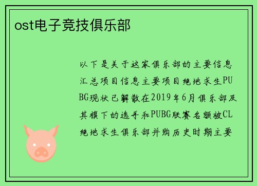 ost电子竞技俱乐部