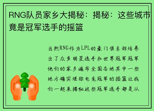 RNG队员家乡大揭秘：揭秘：这些城市竟是冠军选手的摇篮