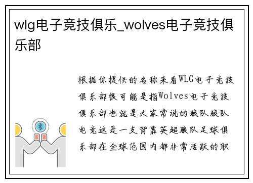 wlg电子竞技俱乐_wolves电子竞技俱乐部
