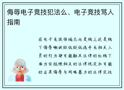 侮辱电子竞技犯法么、电子竞技骂人指南