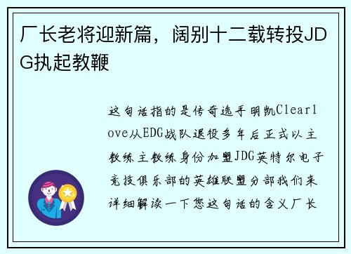 厂长老将迎新篇，阔别十二载转投JDG执起教鞭