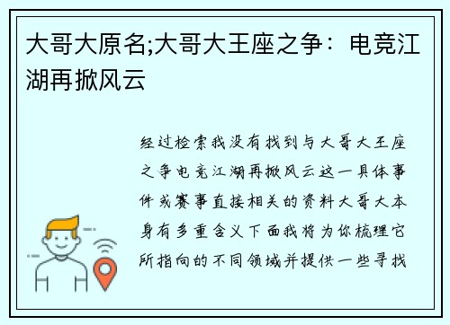大哥大原名;大哥大王座之争：电竞江湖再掀风云
