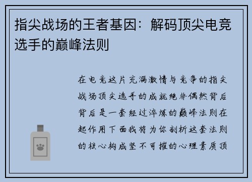 指尖战场的王者基因：解码顶尖电竞选手的巅峰法则