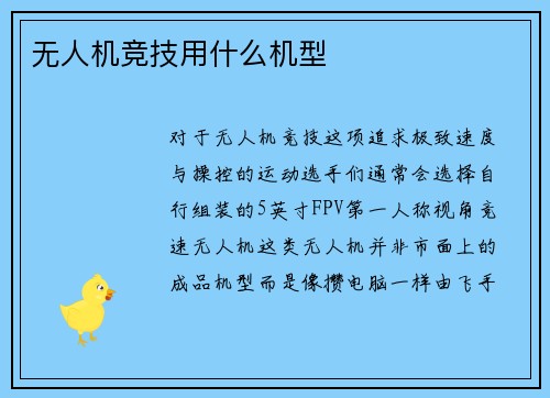 无人机竞技用什么机型