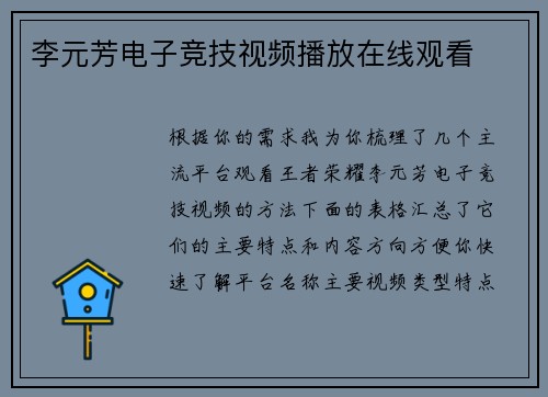 李元芳电子竞技视频播放在线观看