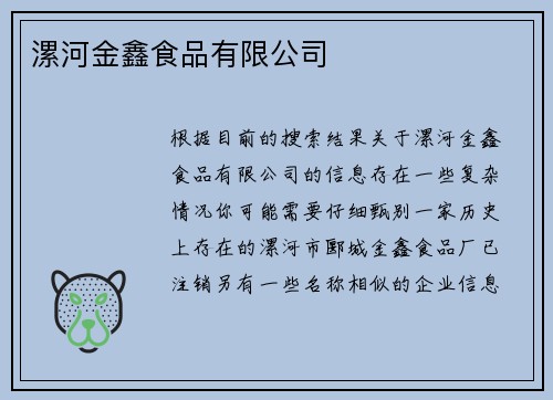 漯河金鑫食品有限公司