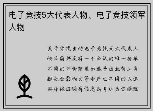 电子竞技5大代表人物、电子竞技领军人物