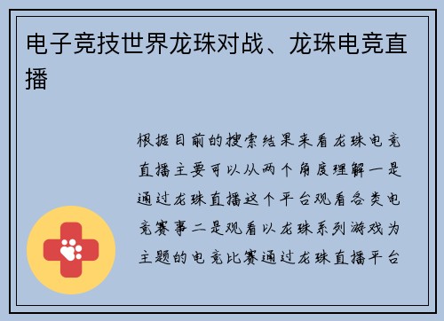 电子竞技世界龙珠对战、龙珠电竞直播